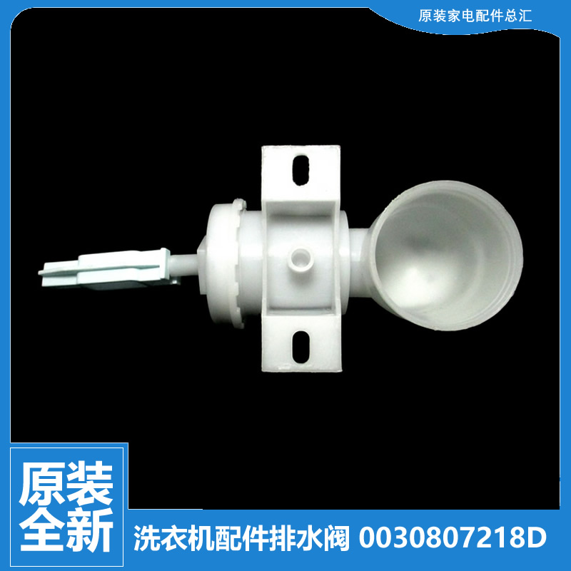 海尔洗衣机配件排水阀XQB80-BDF15288/F15288/F826/SD1226/KS828