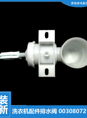 海尔洗衣机配件排水阀XQB80-BDF15288/F15288/F826/SD1226/KS828