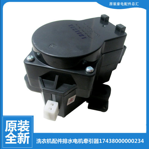 适用美的洗衣机配件排水电机牵引器17438000000234 5.5W Q802CL
