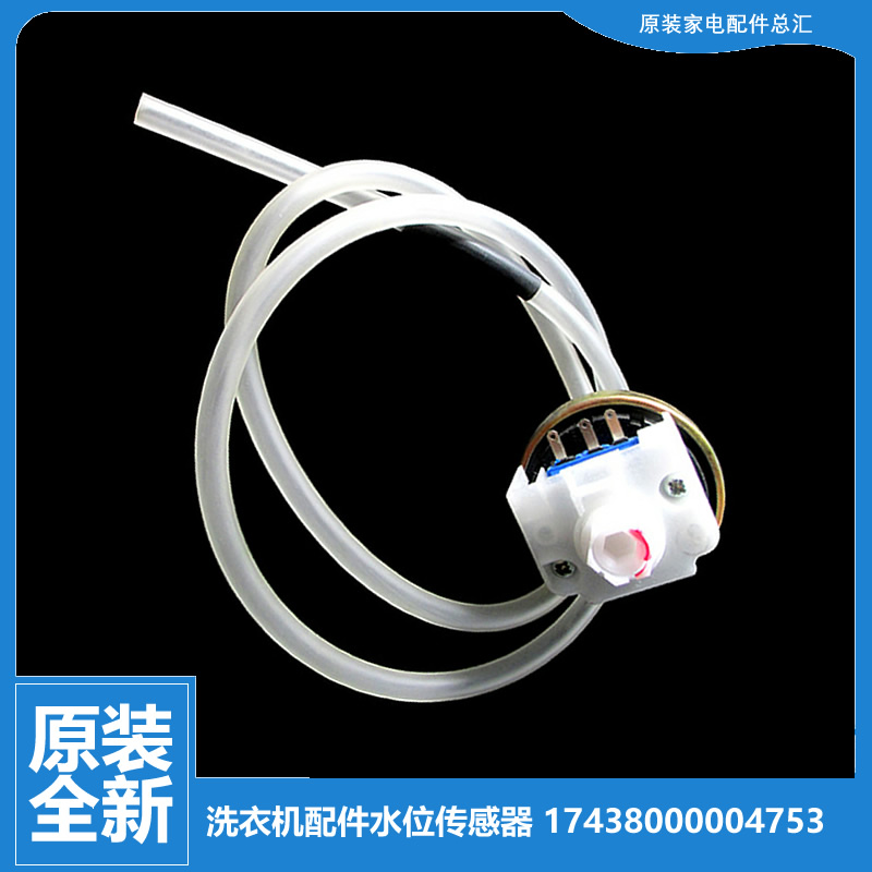 适用小天鹅洗衣机配件水位传感器XQB60-308G/3908LPCL+(R)/3288CL