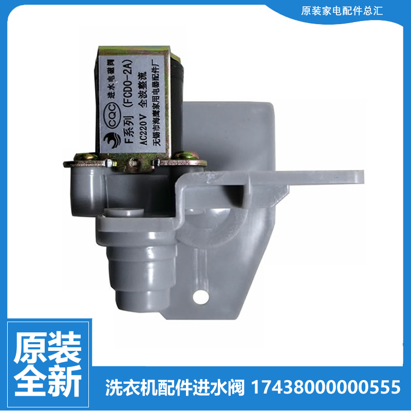 适用小天鹅洗衣机配件进水电磁阀TB70-J5188DCL(S) TB55-3288CL(S