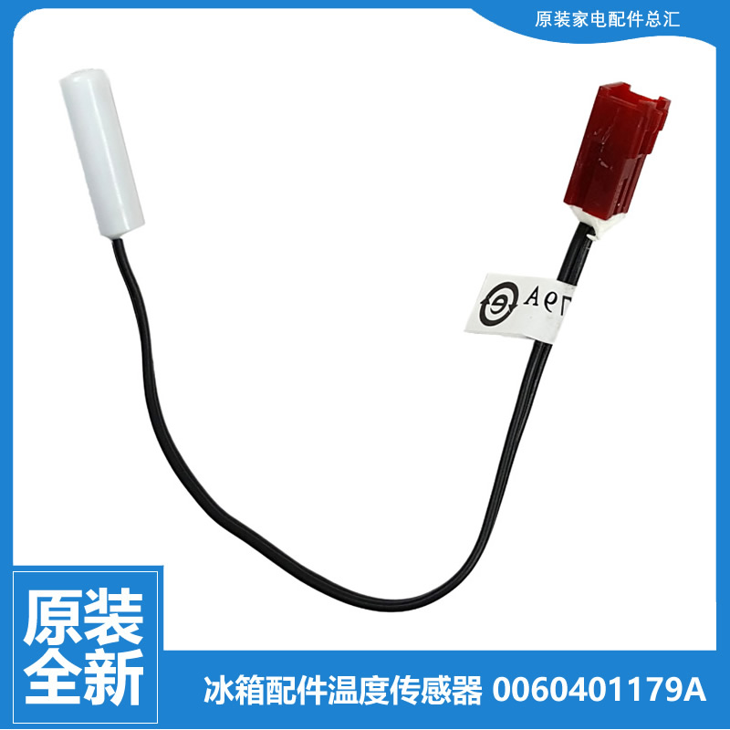 适用海尔冰箱变温室传感器BCD-201E/HC/STPA/TNGN-213G/SCJD/WMPV