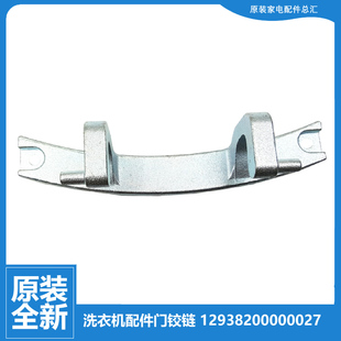 适用美 GFL03W 小天鹅TH80 H002G 滚筒洗衣机配件门铰链合页MH80