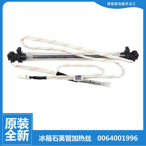 适用海尔冰箱配石英电加热发热管BCD-149WDPV-160WDPT-169WLDPD