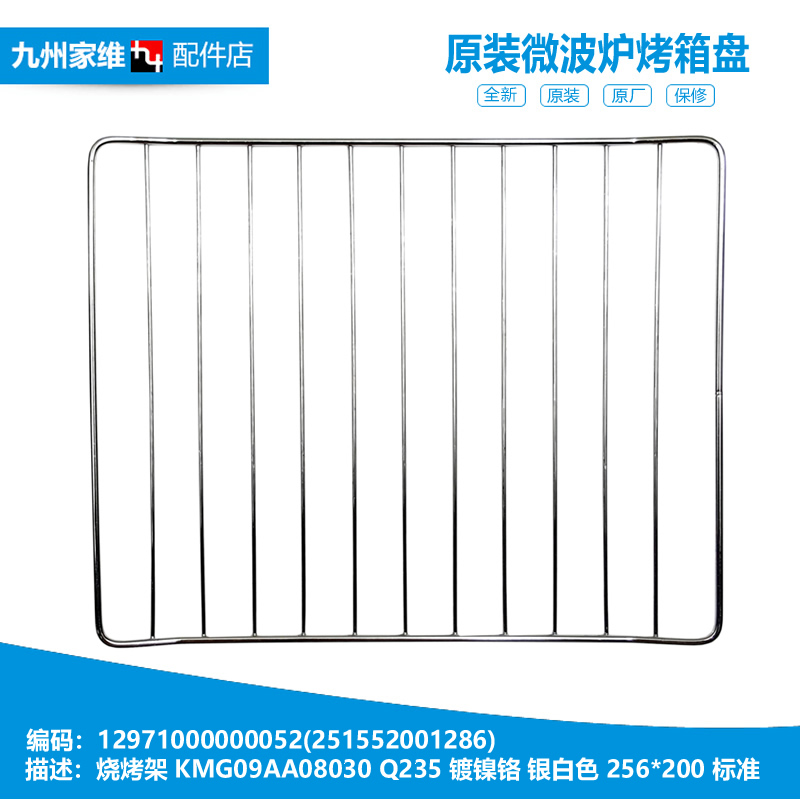 原装美的烤箱配件烧烤架铁网251552001286 MT10BNE-000ZC/200ZC
