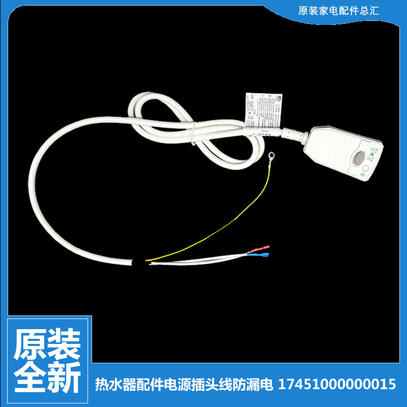 原美的电热水器配件电源插头线防漏电D16B080/D16B100/D19B042-J