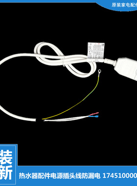 原美的电热水器配件电源插头线防漏电D16B080/D16B100/D19B042-J