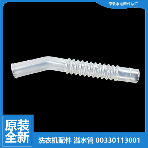 海尔洗衣机配件溢水管XQS75-B928A-BJ1128-BJ118-BJYD1318-BY1318