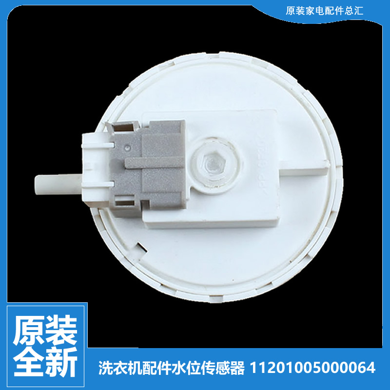 适用美的洗衣机配件水位传感器压力开关MG52-1205S/8006/X1007L(S