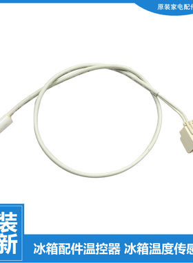 适用美的冰箱温度冷藏传感器BCD-535WGPZV-537WGPZMD-537WGPZVD