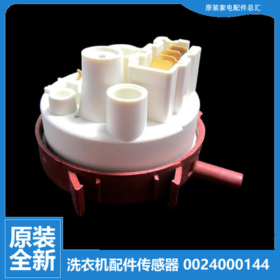 适用正品海尔洗衣机配件水位传感器EG8012B29WD K EG8012B29WF K