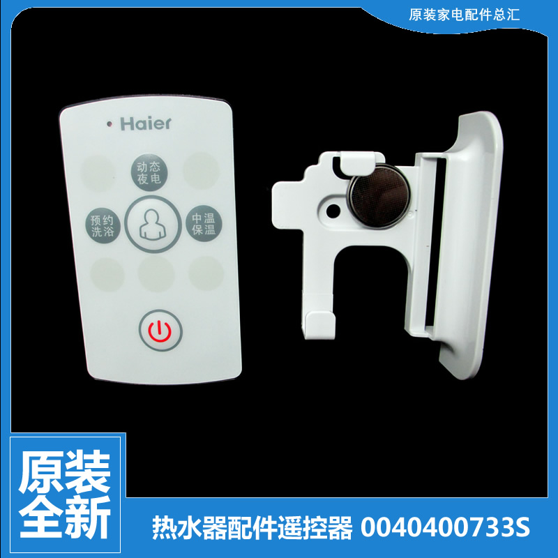 适用海尔电热水器配件遥控器ES80H-H5(ZE)/T5(E)/T5(GE)/TD5(JE)