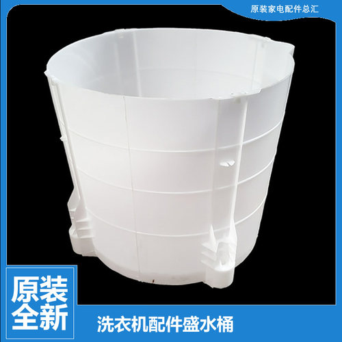 原装美的洗衣机配件盛水桶内筒MB60-X1006G/X1006G(H/X5001G(H)