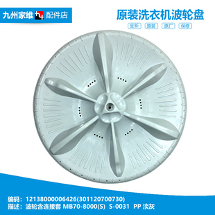 1368H 2088G 1088G 1628MH 适用小天鹅洗衣机配件波轮盘TB80