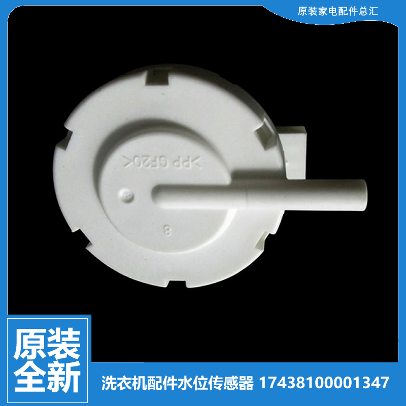 适用小天鹅洗衣机配件水位传感器开关TD70-1402LPDA(S/1412LPDA(G