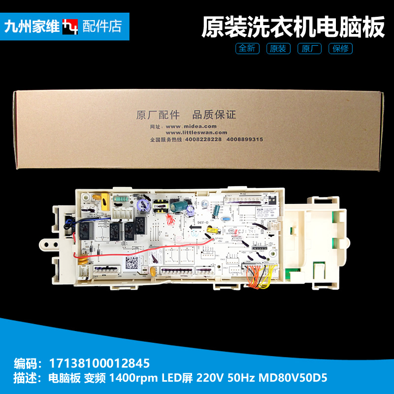原装洗衣机配件电脑控制主板美的MD80VT715DS5 小天鹅TD80VN06DS5