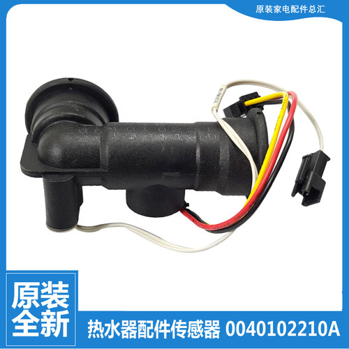 适用海尔热水器配件水流量传感器JSQ31-16A2S/16CA1/16CB1/16R5BW