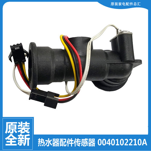 适用海尔热水器配件水流量传感器JSQ31-16LR5SWU1/16N3SD/16N5SDS