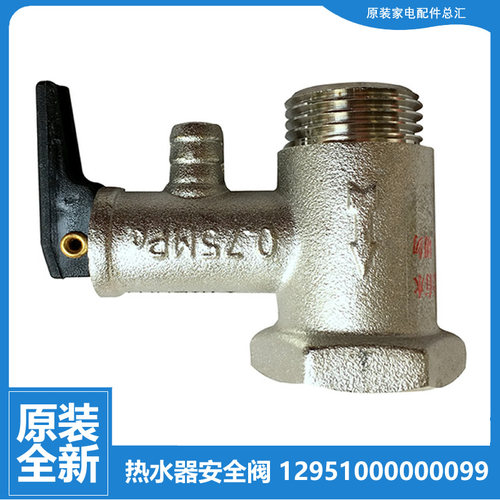 适用美的热水器配件止回泄限减压安全阀F65-30B1(H/16C/16C1/16C2
