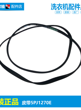 原装三星滚筒洗衣机配件WF-R853/C843/C963/R1053S皮带5PJ1270E