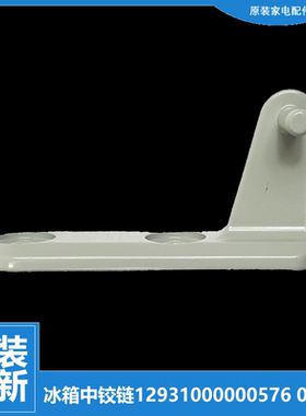 适用美的冰箱配件中铰链门合页BCD-170GM/168M/196GSMB/196GSM(Q)