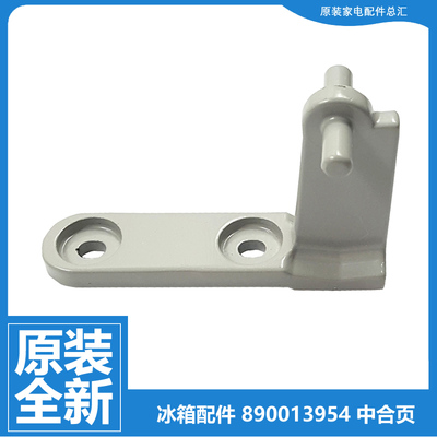原装美菱冰箱配件中门铰链合页BCD-156CHT/MLA/MLNA BCD-168CH/CK