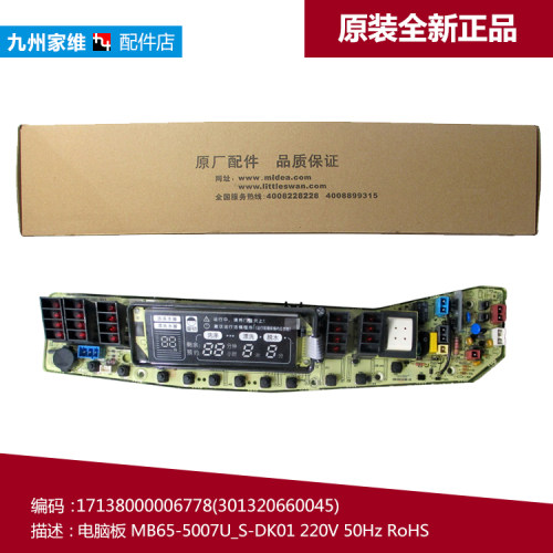 适用美的洗衣机配件控制器电脑主板17138000006778 MB65-5007U(S)