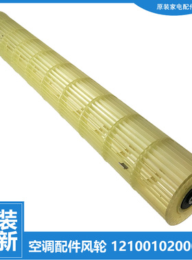 原美的空调配件贯流风轮KFR-32GW/BP2DN1Y-PC400/PD400/QA300(B3)