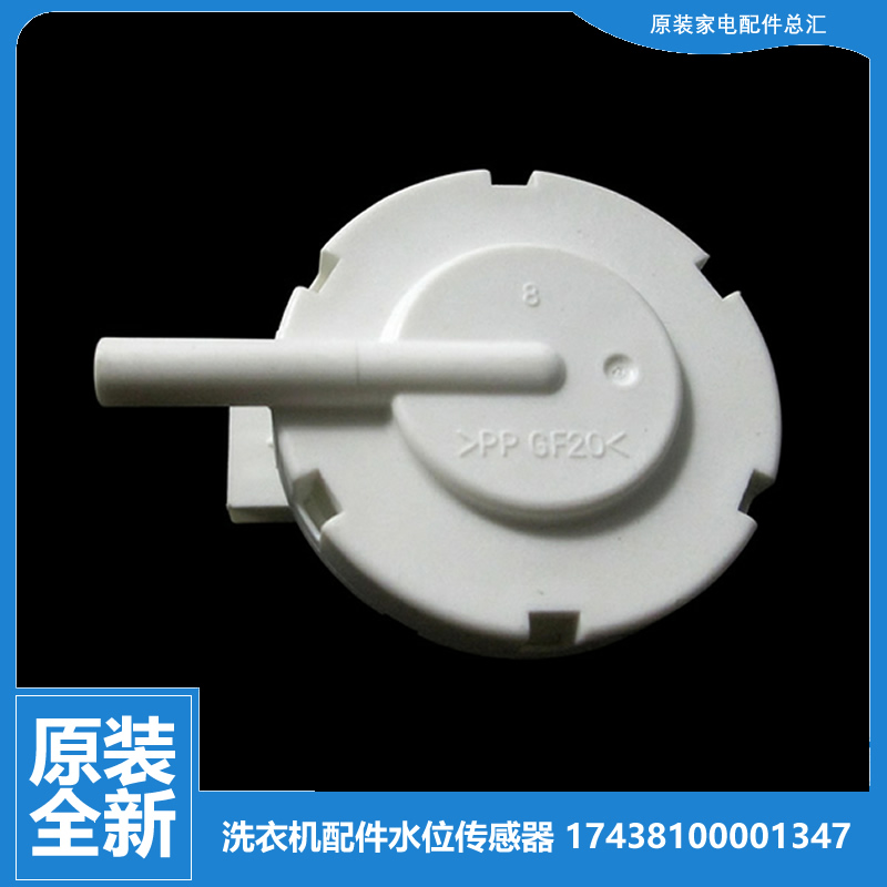 适用美的洗衣机配件水位传感器MD70-1203E(S)/1207ES/1401LDPC(S)