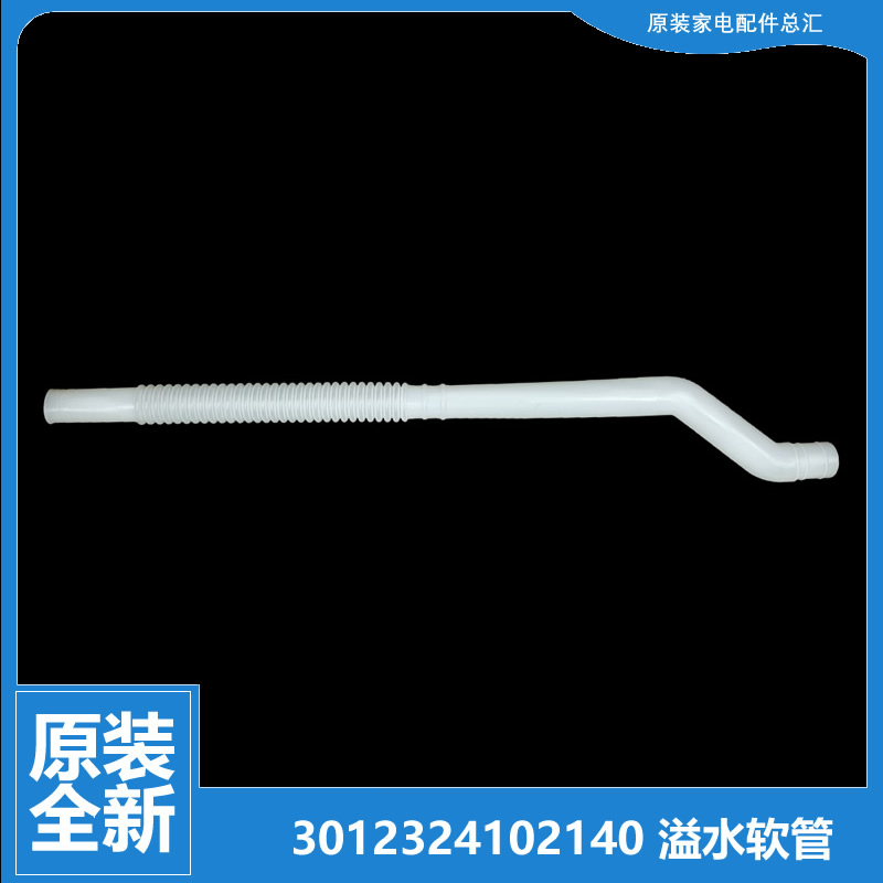 适用三洋洗衣机配件溢水管XQB60-D830S/JD256S/M726Z/M808/M808N