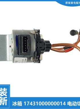 美的电冰箱配件电磁电动切换阀BCD-401WGPZV/470WTM(E)/532WGPZV