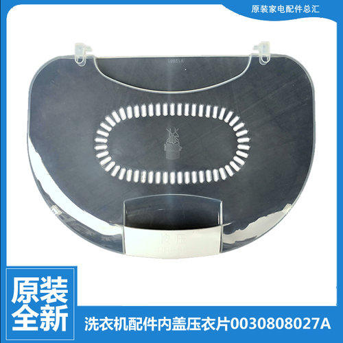适用海尔洗衣机配件内盖压衣片TQS70-Z128 AM/Z9188净尚/ZJ1588