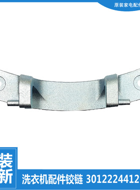 适用荣事达洗衣机配件门铰链合页RG-F8011S/F8021SZ F8031BS/S