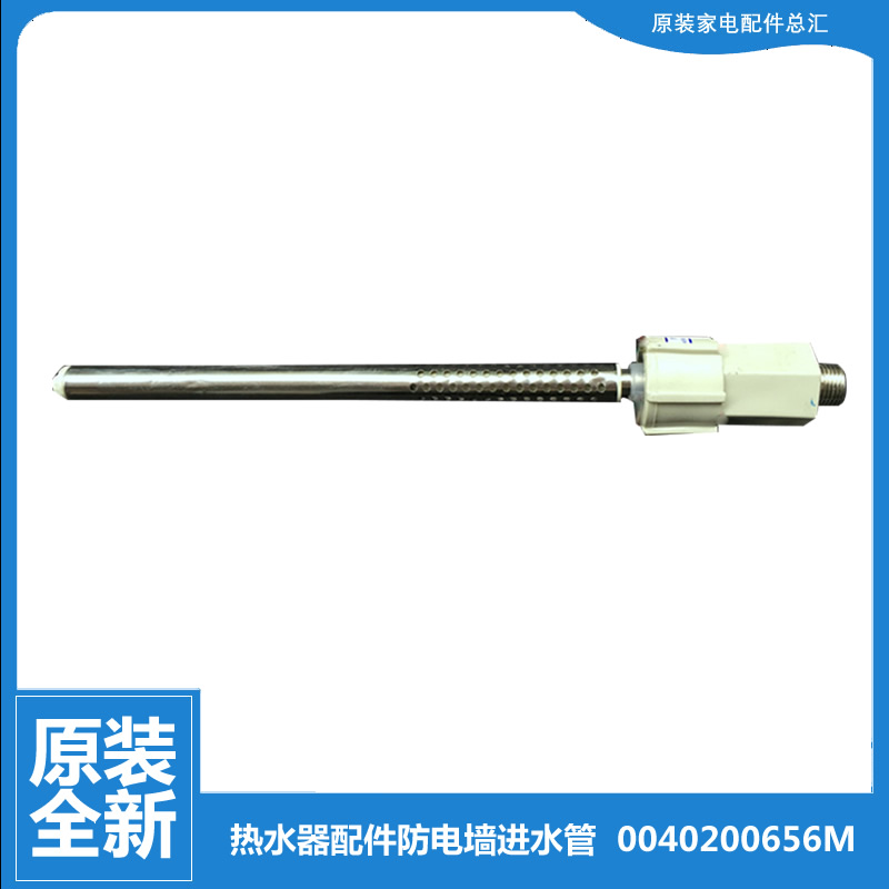 适用海尔热水器配件防电墙进水管ES60H-MG(ZE/S1+/S2 EC8002-D/D+