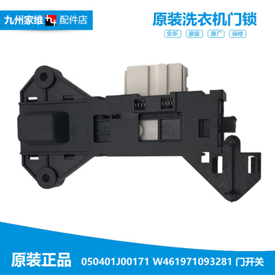 原装海信容声滚筒洗衣机配件门锁开关050401J00171 W461971093281