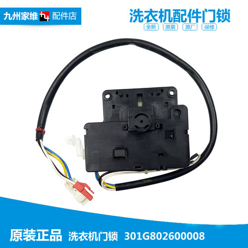 原装三洋洗衣机配件门锁开关XQG55-L832CXW/L832CS/L832S/L832CXS