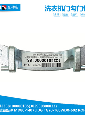 美的洗衣机配件门铰链合页MD80V371WDX MD80VT715DS5 MD100VT15D5