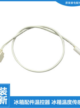 适用美的冰箱温度冷藏传感器BCD-511WTPZM-512WFGPZM-512WGPZMA