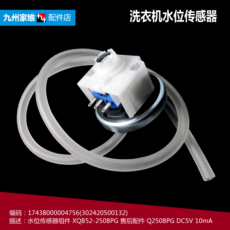 原装美的洗衣机配件水位传感器TB75-2088CL(S)/2088G(S/2188G(H