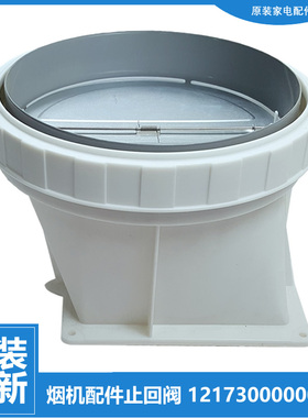 适用美的油烟机配件止回阀CXW-200-DT318R/DT320R/DT510RW/DT550R