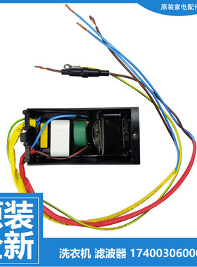 小天鹅洗衣机配件滤波器TB160-1368DS/5188DCL(S) TB100V88WDCLG