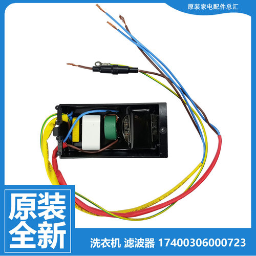 小天鹅比佛利洗衣机配件滤波器BVL1B100VG/BVL1F150G6/BVL2J110IT