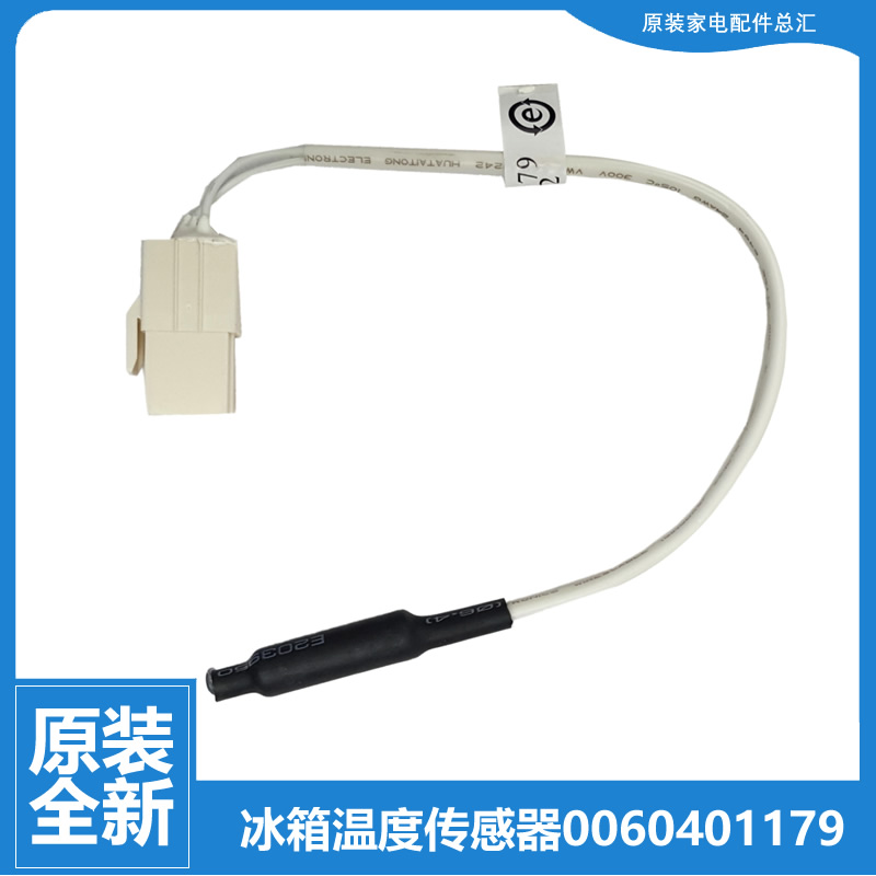 适用海尔冰箱配件化霜传感器BCD-359WDCQ-429WDSS JCD-320WDCK-B