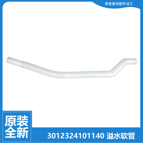 原装三洋洗衣机配件内接溢水管XQB70-Y818S/Y821S/B718DS/D718YS