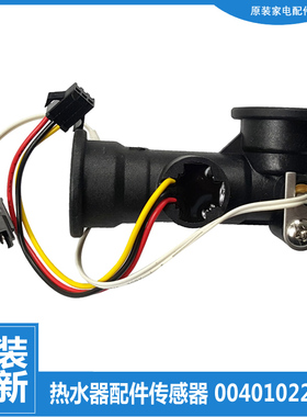 适用海尔热水器配件水流量传感器JSQ31-16WD6/16WJS2/16YC5/16E1S