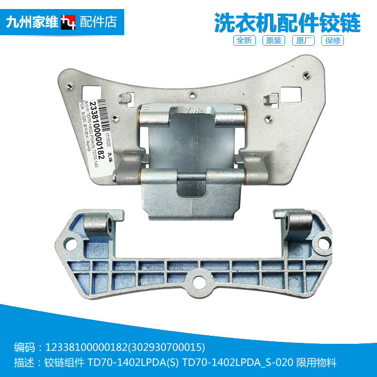 适用小天鹅洗衣机门铰链合页TD70/TG70/TG60-1402LPDA(G/L/R/S