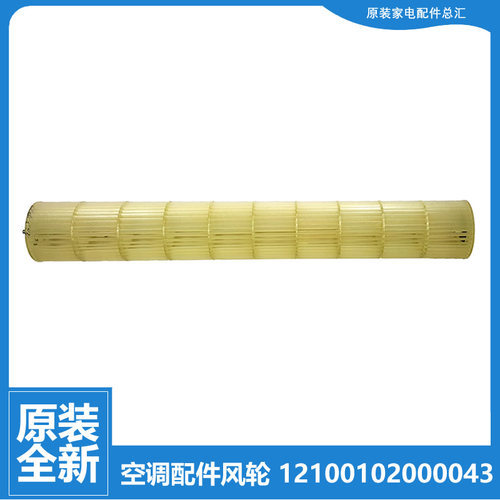 美的空调配件贯流风轮KFR-35GW/DY-HB401(D2/D3/R2/R3 DY-ID(R2)A
