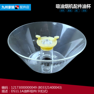 吸油烟机配件油杯接油盒CXW DS11C 180 DS11A DS12 DS11 适用美