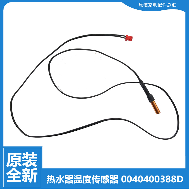 适用海尔热水器配件温度传感器EC8005/EC6005/EC5005-T6 PJF2-100
