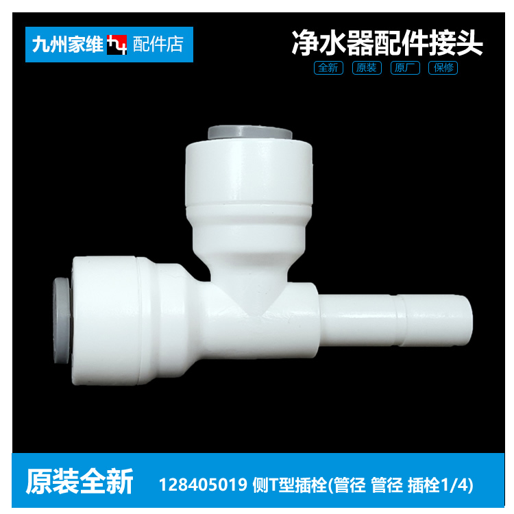 适用格力净饮水机器配件侧T型插栓接头128405019 2分1/4快接直插